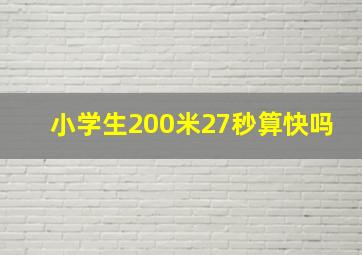 小学生200米27秒算快吗