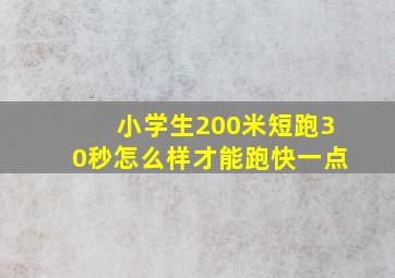 小学生200米短跑30秒怎么样才能跑快一点