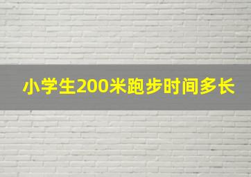 小学生200米跑步时间多长