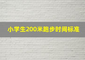 小学生200米跑步时间标准