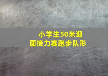 小学生50米迎面接力赛跑步队形