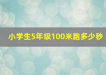 小学生5年级100米跑多少秒