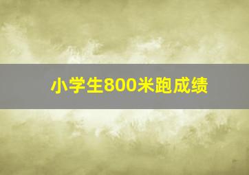 小学生800米跑成绩