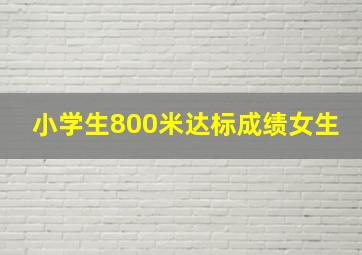 小学生800米达标成绩女生