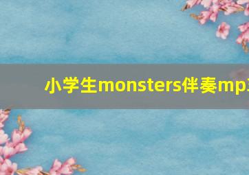 小学生monsters伴奏mp3