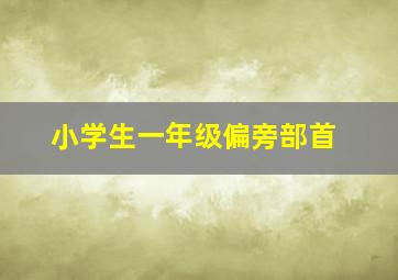 小学生一年级偏旁部首