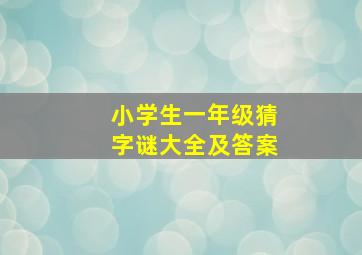 小学生一年级猜字谜大全及答案