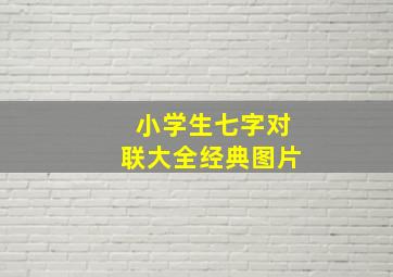 小学生七字对联大全经典图片