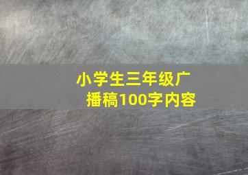 小学生三年级广播稿100字内容