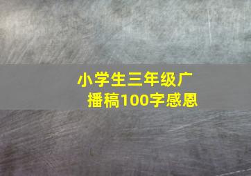 小学生三年级广播稿100字感恩