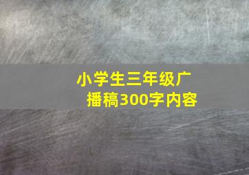 小学生三年级广播稿300字内容