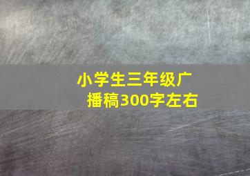 小学生三年级广播稿300字左右