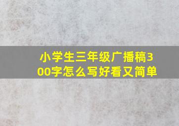 小学生三年级广播稿300字怎么写好看又简单