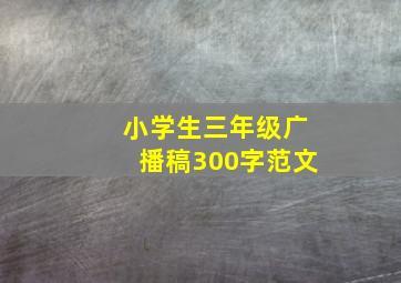 小学生三年级广播稿300字范文