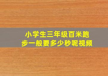 小学生三年级百米跑步一般要多少秒呢视频