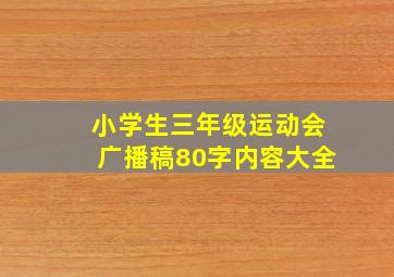 小学生三年级运动会广播稿80字内容大全