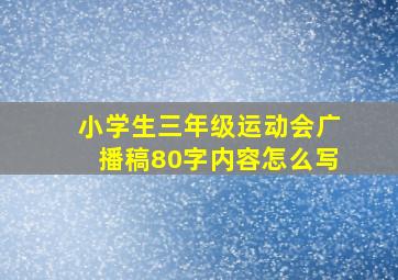 小学生三年级运动会广播稿80字内容怎么写