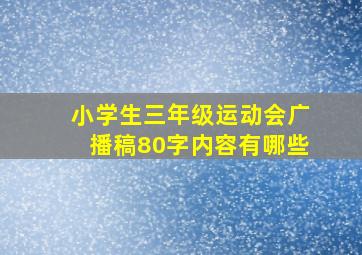 小学生三年级运动会广播稿80字内容有哪些