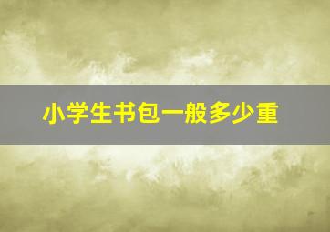 小学生书包一般多少重