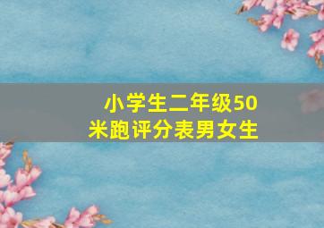 小学生二年级50米跑评分表男女生