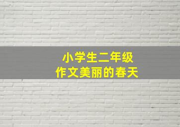 小学生二年级作文美丽的春天