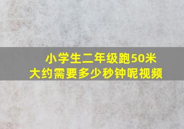 小学生二年级跑50米大约需要多少秒钟呢视频