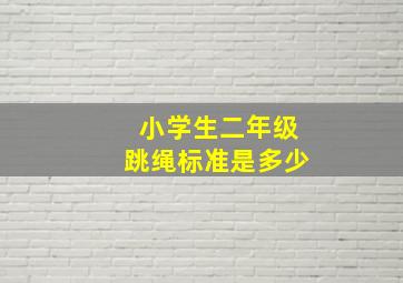 小学生二年级跳绳标准是多少