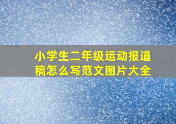 小学生二年级运动报道稿怎么写范文图片大全