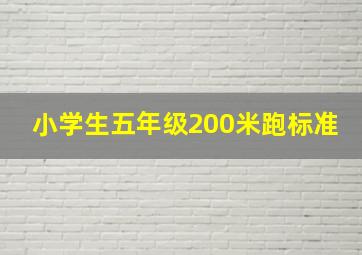 小学生五年级200米跑标准