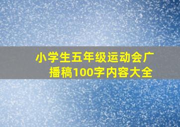 小学生五年级运动会广播稿100字内容大全