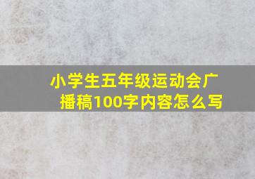 小学生五年级运动会广播稿100字内容怎么写