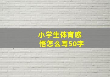 小学生体育感悟怎么写50字