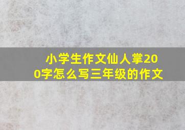 小学生作文仙人掌200字怎么写三年级的作文