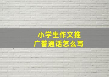 小学生作文推广普通话怎么写