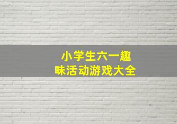 小学生六一趣味活动游戏大全