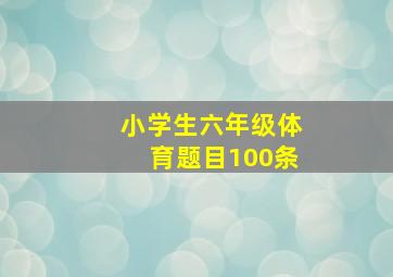 小学生六年级体育题目100条