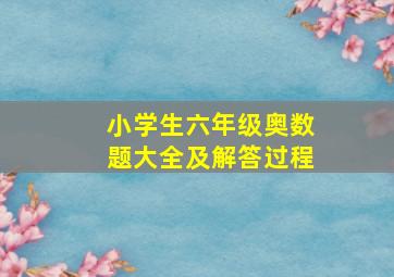 小学生六年级奥数题大全及解答过程