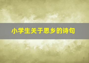 小学生关于思乡的诗句