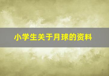 小学生关于月球的资料