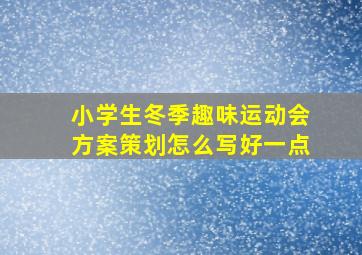 小学生冬季趣味运动会方案策划怎么写好一点