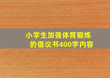 小学生加强体育锻炼的倡议书400字内容