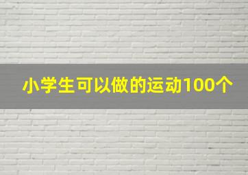 小学生可以做的运动100个