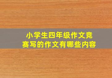 小学生四年级作文竞赛写的作文有哪些内容