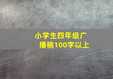 小学生四年级广播稿100字以上