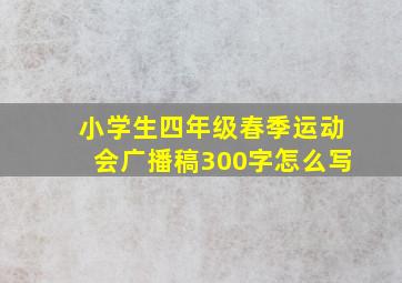 小学生四年级春季运动会广播稿300字怎么写