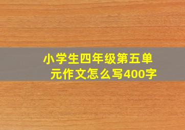 小学生四年级第五单元作文怎么写400字