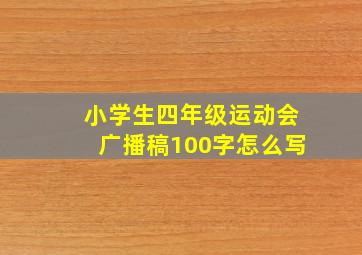 小学生四年级运动会广播稿100字怎么写