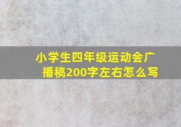 小学生四年级运动会广播稿200字左右怎么写