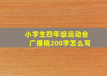 小学生四年级运动会广播稿200字怎么写