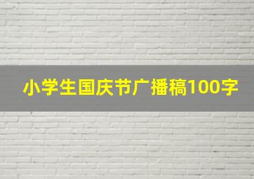 小学生国庆节广播稿100字